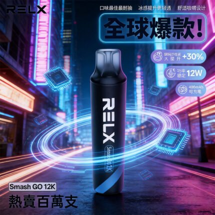【台灣現貨】悅刻12000口 RELX Smash Go 一次性 拋棄式 電子煙