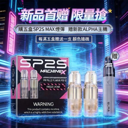 【台灣現貨】思博瑞sp2s max 大容量4ML煙彈 滿5盒送ALPHA主機